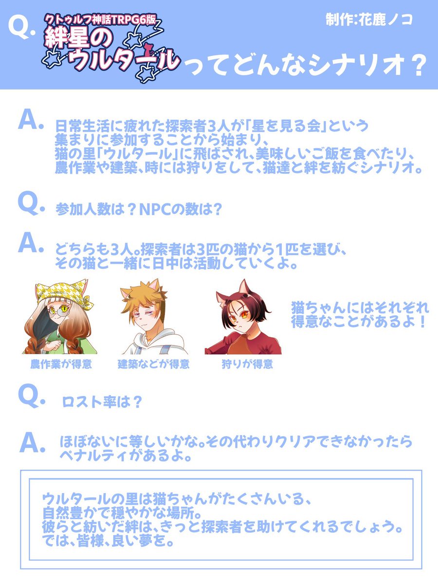 結局、「絆星のウルタール」ってどんなシナリオ？って人は↓ ↓ ↓の画像にネタバレにならない程度のことを書いたので見てみてね
PLは常に募集してるので、ぜひ気軽に声をかけてね。
仲のいい3人で来るとより楽しめます。
#クトゥルフ神話TRPG
#PL募集