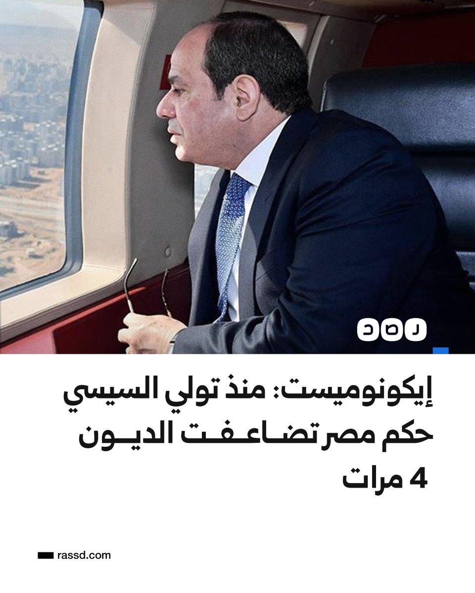 RassdNewsN's tweet photo. تقرير لمجلة إيكونوميست البريطانية حول العاصمة الجديدة يقول إن ديون مصر تضاعفت 4 مرات منذ تولي السيسي الحكم، وتقول إن مزاعم السيسي حول عدم بناء العاصمة الجديدة بميزانية الدولة يناقض الدراسات التي تؤكد أنه تم ضخ مليارات الدولارات من وزارة الإسكان والبنك المركزي https://t.co/2gKgXA2iE0