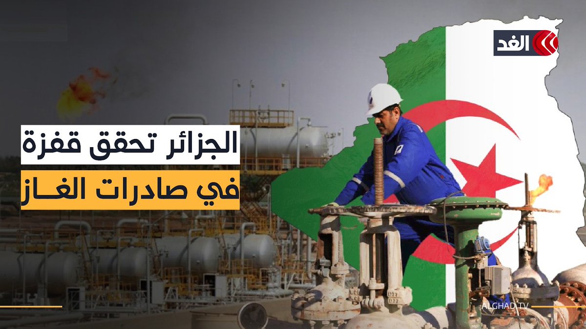 عائدات مفاجئة تدعم عجز الموازنة.. الغاز الجزائري يتحول إلى طوق نجاة لأوروبا 