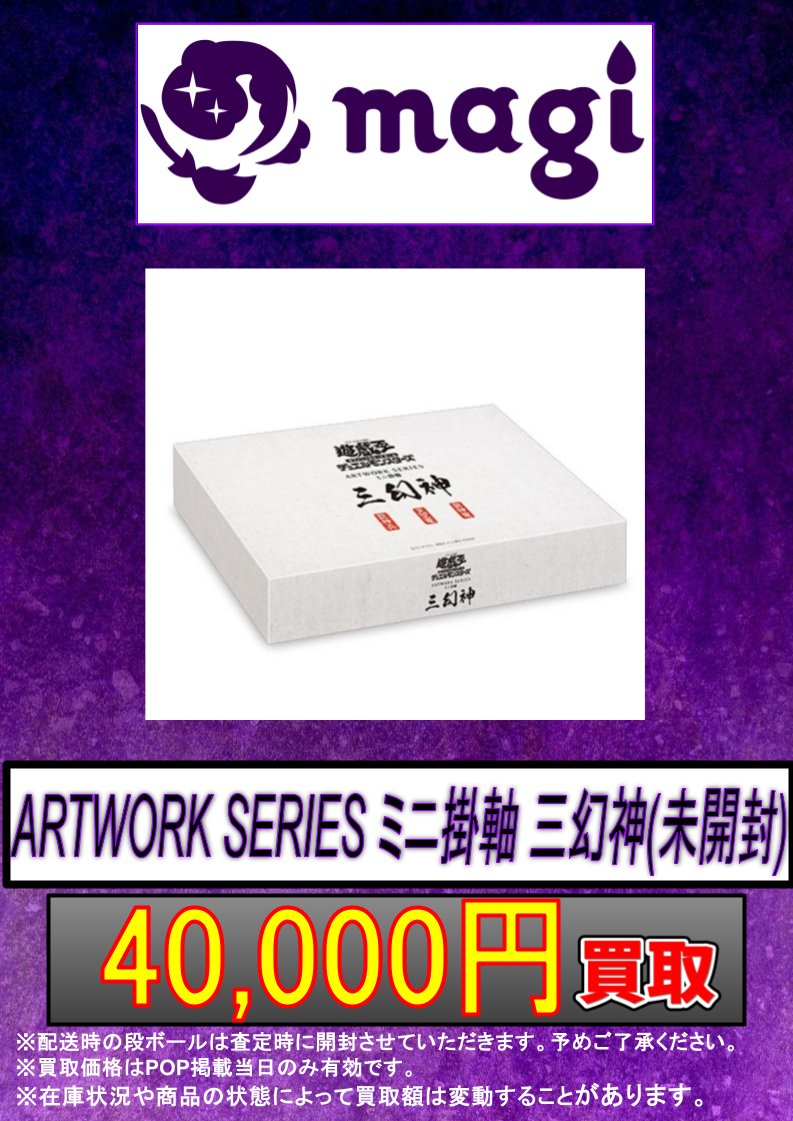 遊戯王 買取情報 】 🌟ARTWORK SERIES ミニ掛軸 三幻神(未開封