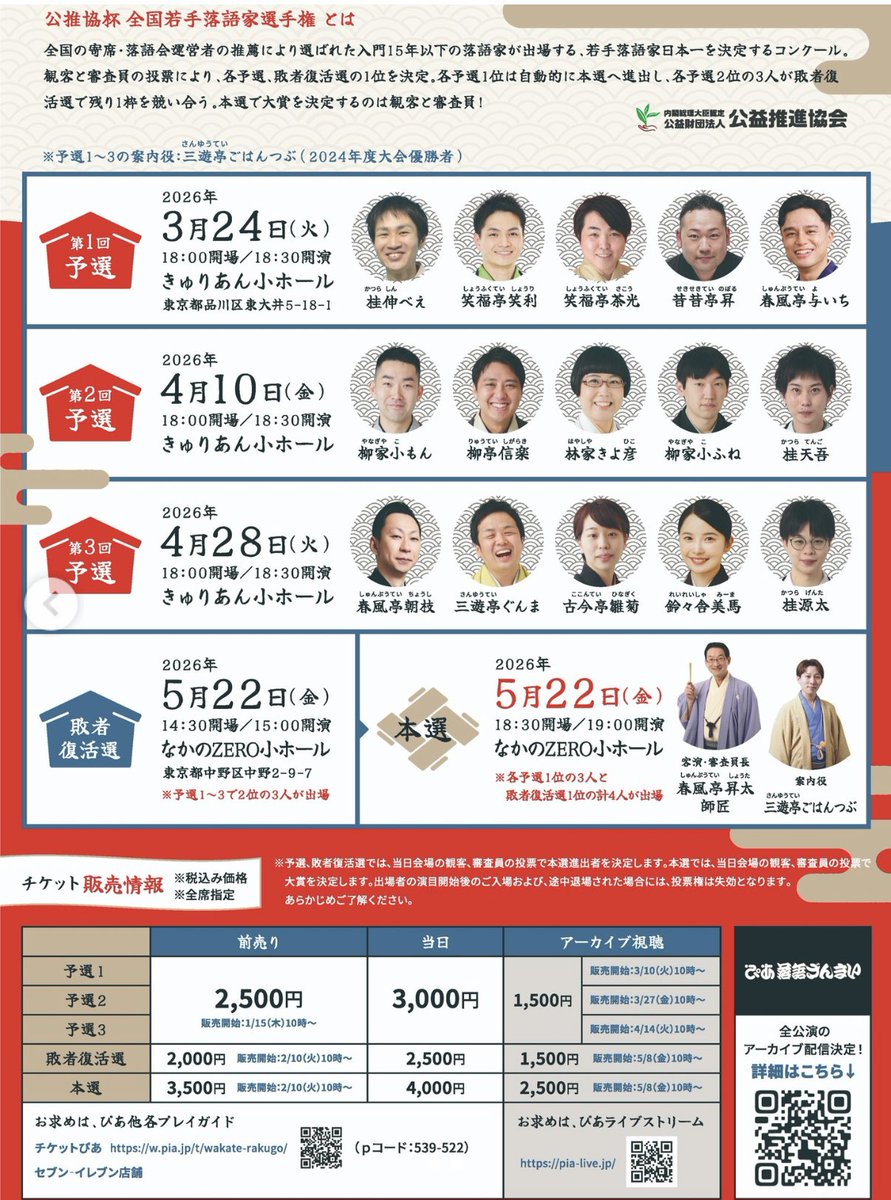 4月東京の会です。よろしくお願いします㊗️

4/11(土)桂源太桂天吾ふたり会

4/27(月)東西若手競演場 三遊亭ごはんつぶ・桂源太の回

4/28(火)公推協杯 全国若手落語家選手権