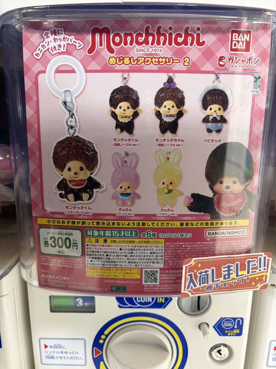 ◓ガチャガチャ入荷情報◓ 🟢モンチッチ めじるしアクセサリー2