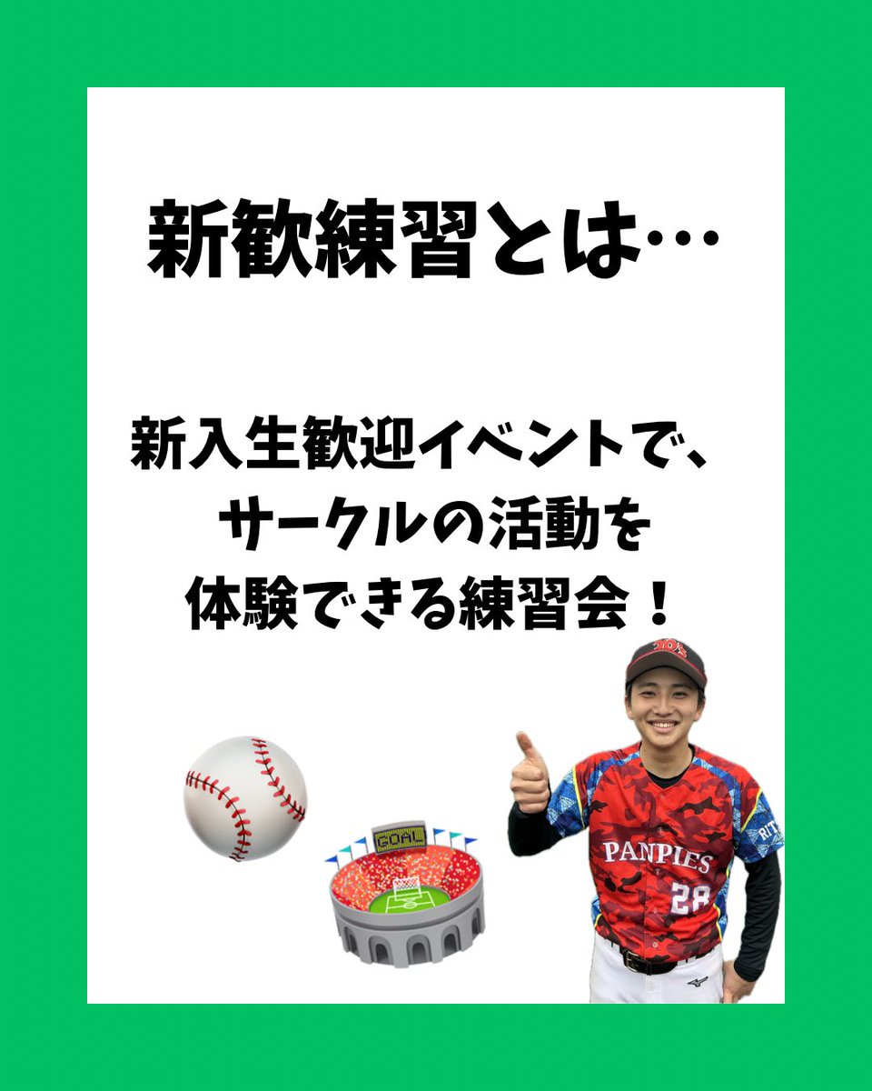 9Panpies's tweet photo. 『新歓練習って何やねん』って方、必見！！
新歓練習日程

4/11(土) 13:00〜17:00 @青山中央公園
4/19(日) 13:00〜17:00 @福祉グラウンド
5/2(土) 10:00〜17:00 @福祉グラウンド

気になることがあれば気軽にお聞きください📩
#春から立命館　#春から立命館大学 
#琵琶湖草津キャンパス
#野球サークル https://t.co/XpQngaBgrF