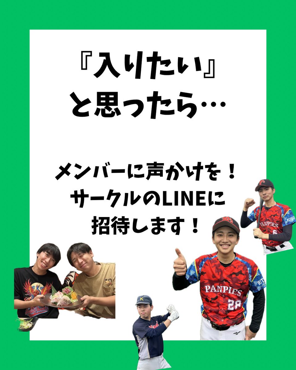 9Panpies's tweet photo. 『新歓練習って何やねん』って方、必見！！
新歓練習日程

4/11(土) 13:00〜17:00 @青山中央公園
4/19(日) 13:00〜17:00 @福祉グラウンド
5/2(土) 10:00〜17:00 @福祉グラウンド

気になることがあれば気軽にお聞きください📩
#春から立命館　#春から立命館大学 
#琵琶湖草津キャンパス
#野球サークル https://t.co/XpQngaBgrF