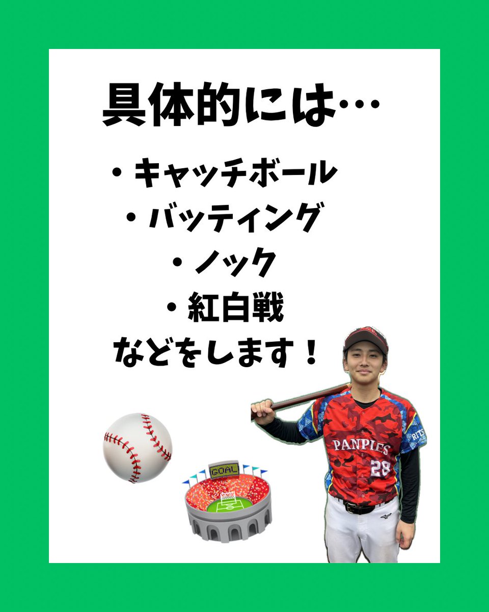 9Panpies's tweet photo. 『新歓練習って何やねん』って方、必見！！
新歓練習日程

4/11(土) 13:00〜17:00 @青山中央公園
4/19(日) 13:00〜17:00 @福祉グラウンド
5/2(土) 10:00〜17:00 @福祉グラウンド

気になることがあれば気軽にお聞きください📩
#春から立命館　#春から立命館大学 
#琵琶湖草津キャンパス
#野球サークル https://t.co/XpQngaBgrF