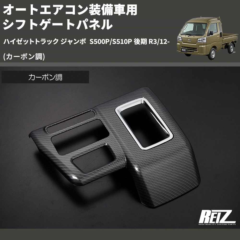HijetParts's tweet photo. (カーボン調) オートエアコン装備車用 シフトゲートパネル ハイゼットトラック ジャンボ  S500P/S510P 後期 R3/12- 🚙 
 ¥12,000. 
詳細はこちらから 👉👉 https://t.co/OHNdWGqgR7 #HIJET #ハイゼット https://t.co/zr8ZjDTGtE