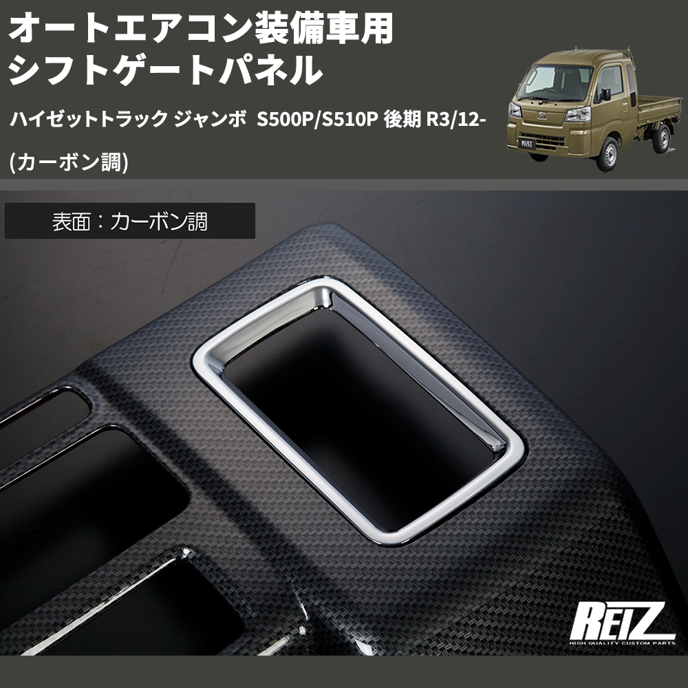 HijetParts's tweet photo. (カーボン調) オートエアコン装備車用 シフトゲートパネル ハイゼットトラック ジャンボ  S500P/S510P 後期 R3/12- 🚙 
 ¥12,000. 
詳細はこちらから 👉👉 https://t.co/OHNdWGqgR7 #HIJET #ハイゼット https://t.co/zr8ZjDTGtE