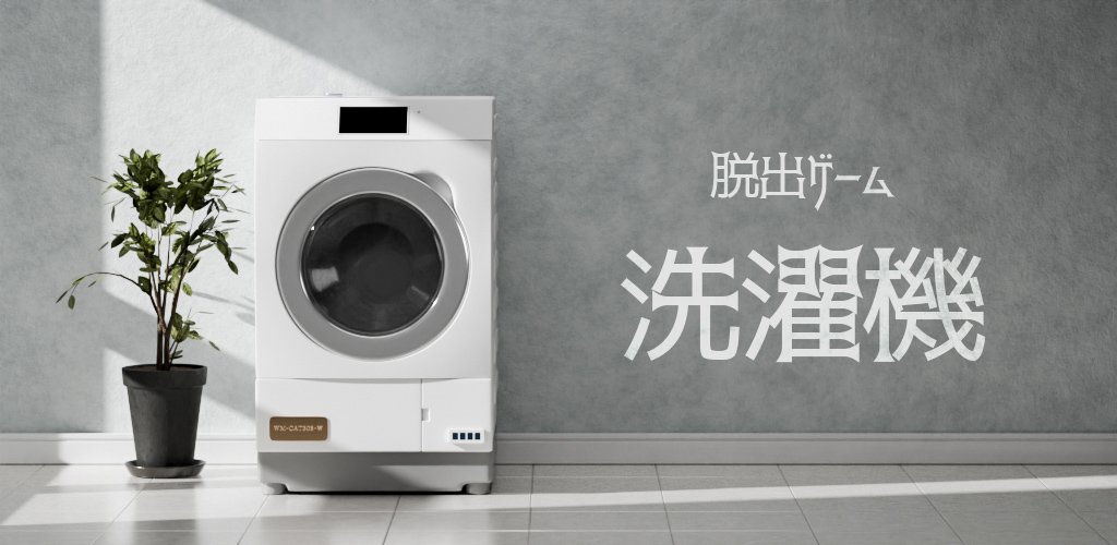 SnowyCanele's tweet photo. 「洗濯機」
新作の #脱出ゲーム をリリースしました🫧

Android
https://t.co/etHNxhRB0B

iOS
https://t.co/lkDX3UZdNa https://t.co/wB4OqnMeFt