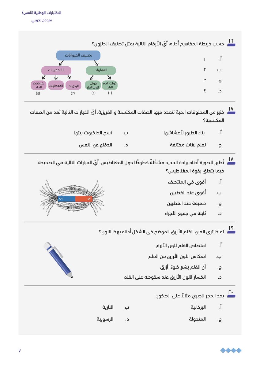 y66606's tweet photo. 📌 هيئة تقويم التعليم والتدريب:

نماذج (الأسئلة التدريبية) للاستعداد للاختبارات الوطنية #نافس:

🔗 | رابط التحميل:
https://t.co/KT0DuMkMQq

🖊️ | تم إضافة نموذجين تدريبية (نموذج أ + نموذج ب) 
لكل صف من الصفوف المستهدفة بالاختبار. https://t.co/Ul8zLQ2xuf