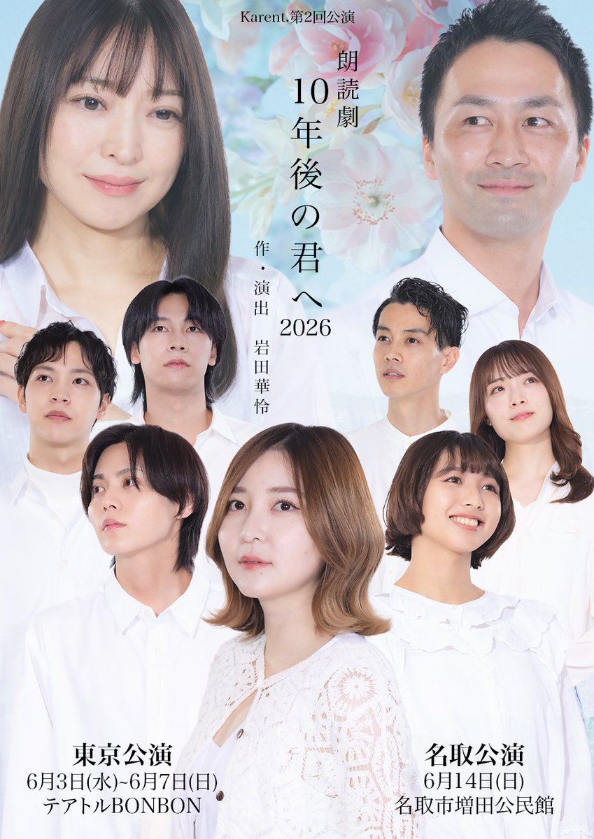 kimi_e10's tweet photo. 朗読劇「10年後の君へ 2026」東京・名取公演のチケット販売を開始いたします🌸
🎫 https://t.co/sCkB0nwNbz

※学割を希望のお客様は、当日身分証又は学生証のご提示をお願いいたします。

同時に2026年版のフライヤーも解禁です🎉
こちらからキャストの登板をご確認ください。 https://t.co/dBxsjioNYA