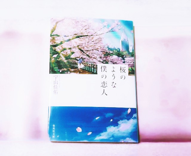 unknown_walk753's tweet photo. 『桜のような僕の恋人』宇山佳佑 #読了 
──桜はきっと散りたくないんだ。もっともっとずっと咲いていたいんだ。

この数行が全てを物語っている気がした。綺麗な姿のまま、もっとずっと生きていたかった。老いていく辛さ、命の儚さ。全て桜にのせて、懸命に生きた彼女の姿は美しく瞬いていた。 https://t.co/cNVZ1wkJzf