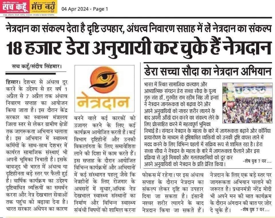 किसी की अंधकारमय जीवन में रोशनी लाने के लिए Saint Gurmeet Ram Rahim Singh Ji ने “नेत्रदान” पहल शुरु की, जिसमें मृत्यु के बाद अपनी आँखें दान करने के लिए प्रेरित किया जाता है
और #HelpSomeoneSeeAgain। यह महान कार्य जरूरतमंदों के जीवन में नई रोशनी लाता है!