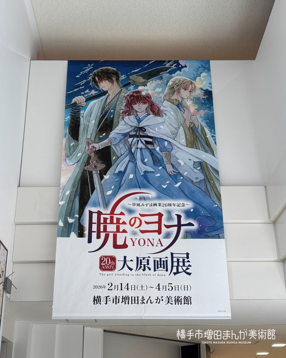 暁のヨナ展 本日最終日／ #草凪みずほ 先生の画業20周年を記念し、2/14