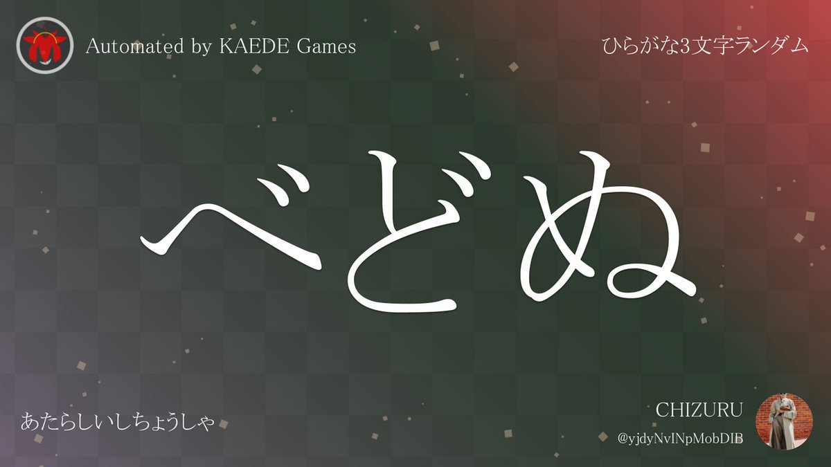 ひらがな3文字を5分毎ランダムにつぶやくbot tweet media