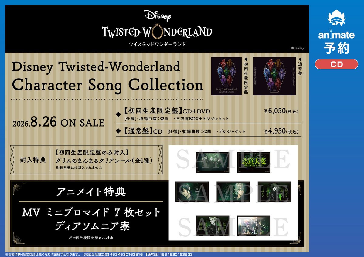 【CD予約情報】
8/26 発売
「Disney Twisted-Wonderland Character Song Collection」
ご予約受付中アサ！

🎁#アニメイト特典：MVミニブロマイド7枚セット(ディアソムニア寮)
※初回生産限定盤のみ対象となります

#ツイステ 
🔽レジでバーコードを表示🔽
animate-onlineshop.jp/pd/3434634/?ut…