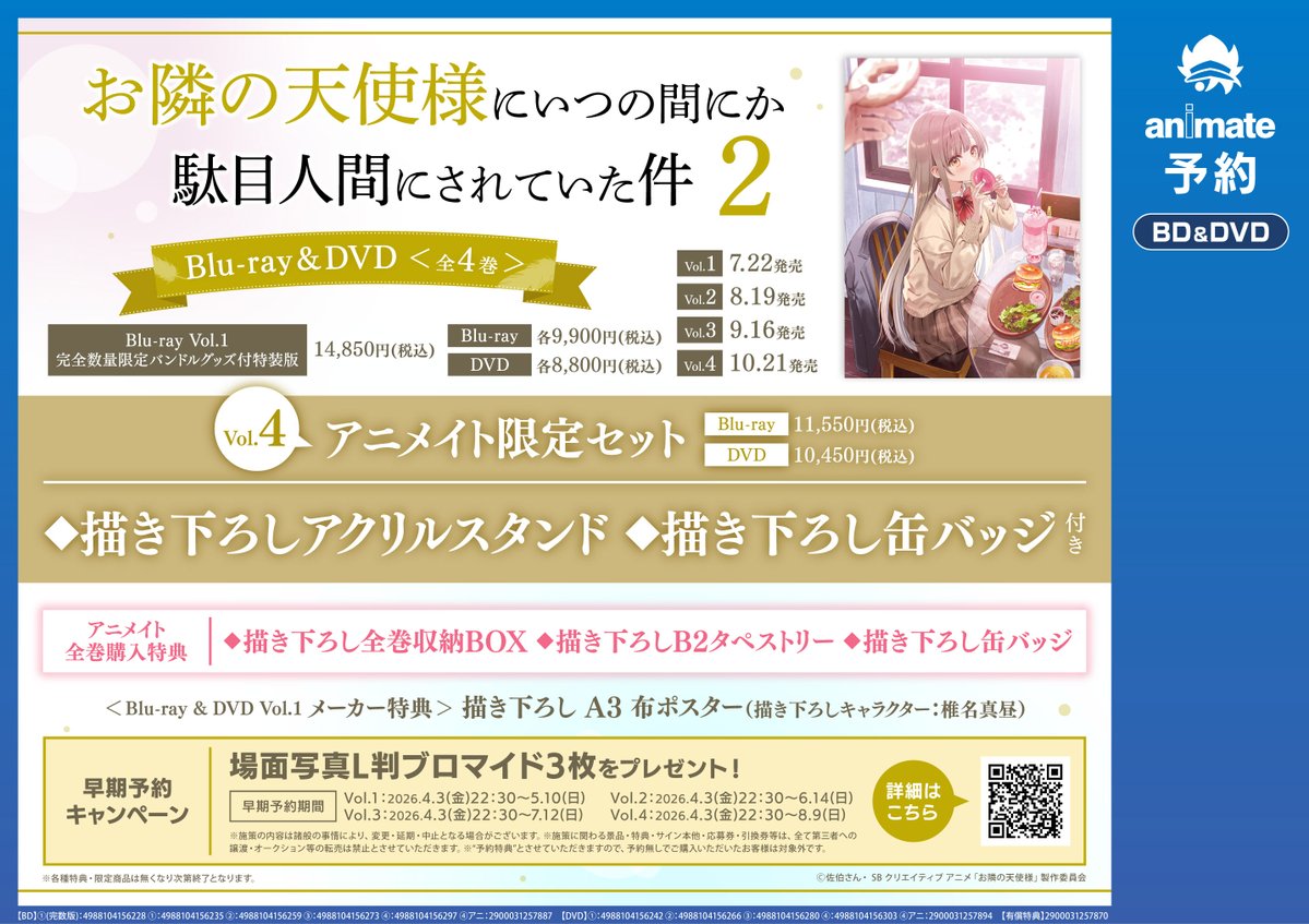 【予約情報】
📢7/22 発売 Blu-ray・DVD
TV 「お隣の天使様にいつの間にか駄目人間にされていた件2」 Vol.1
 
🎁早期予約特典：ブロマイド3枚

🎁アニメイト特典(全巻購入)
✅全巻収納BOX
✅B2タペストリー
✅缶バッジ

#お隣の天使様
🔽バーコード簡単予約🔽
animate-onlineshop.jp/pd/3438361/?ut…