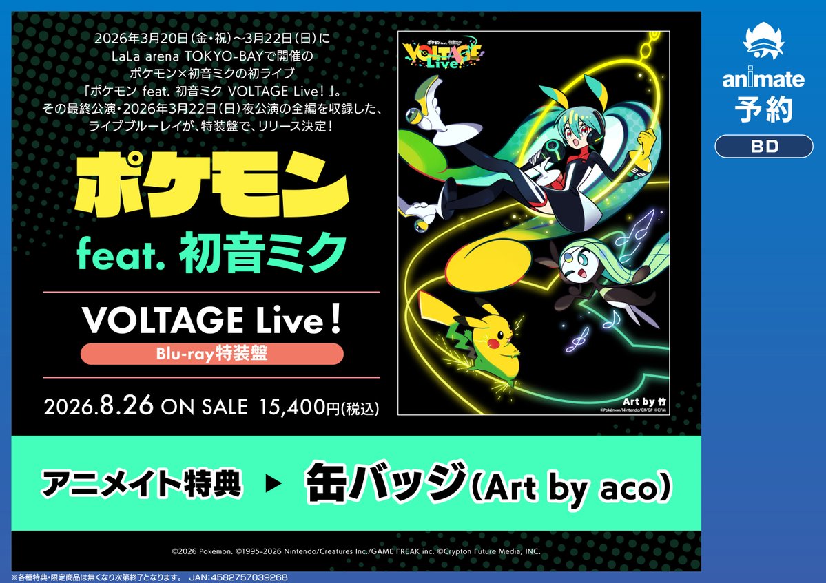 【Blu-ray予約情報】
📢8/26 発売
「ポケモン feat. 初音ミク VOLTAGE Live！」特装盤 / ポケモン feat. 初音ミク
ご予約受付中アサ！

🎁早期予約特典【6/30〆切】
✅ライブステージビジュアル アクリルスタンド
（初音ミク＆ピカチュウ）
#ポケミク
🔽簡単予約はコチラ🔽
animate-onlineshop.jp/pd/3430089/?ut…
