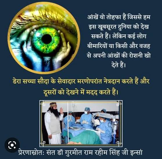 अंधकार में जीना कितना कठिन है, यह सोचकर ही मन विचलित हो जाता है। उन लोगों के लिए जो देख नहीं सकते, एक छोटा सा संकल्प उनकी दुनिया बदल सकता है।
Saint Gurmeet Ram Rahim Ji की प्रेरणा से नेत्रदान पहल कई ज़िंदगियों में रोशनी ला रही है। 👁️✨

#HelpSomeoneSeeAgain