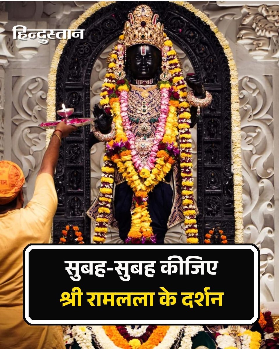 Live_Hindustan's tweet image. सुबह-सुबह कीजिए श्री रामलला के दर्शन 

#RamMandir #RamLalla #Ayodhya

देश-दुनिया की खबरें पढ़ने के लिए अभी डाउनलोड करें 'Hindustan App'