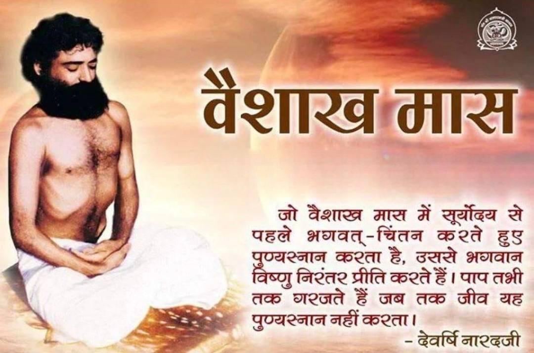 AshramJodhpur's tweet photo. देवर्षि नारदजी कहते हैं- #VaishakhMaas में सूर्योदय से पहले भगवद्चिंतन करते हुए पुण्यस्नान करनेवाले को भगवान विष्णु निरंतर प्रीति करते हैं।पाप तभी तक गरजते हैं जबतक जीव ये पुण्यस्नान नहीं करता।
Sanatan Dharma के ऋषियों द्वारा बताए गए मास, पर्व आदि जीव का कल्याण करनेवाले हैं। https://t.co/M1B0hQJkP0