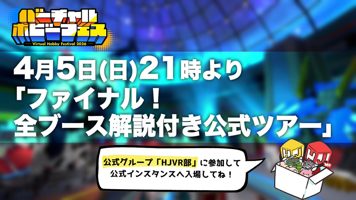 バーチャルホビーフェス2026 | Virtual Hobby Festival 2026 tweet media