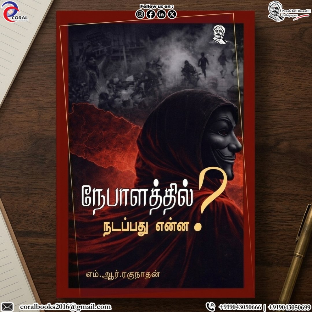 P_B_Pathipagam's tweet photo. ✨📘நேபாளத்தில் நடப்பது என்ன?
✍️எம்.ஆர்.ரகுநாதன்

📊 அரசியல் நெருக்கடியின் காரணங்கள்
🔥 போராட்டங்கள் மற்றும் சமூக மாற்றங்கள்
📵 சமூக வலைத்தளங்களின் தாக்கம் மற்றும் கட்டுப்பாடுகள்
⚠️ ஆட்சியாளர்களுக்கான எச்சரிக்கை கருத்துகள்

👇இப்போதே வாங்குங்கள்

📧Email: coralbooks2016@gmail.com https://t.co/WxG60Sg5IA