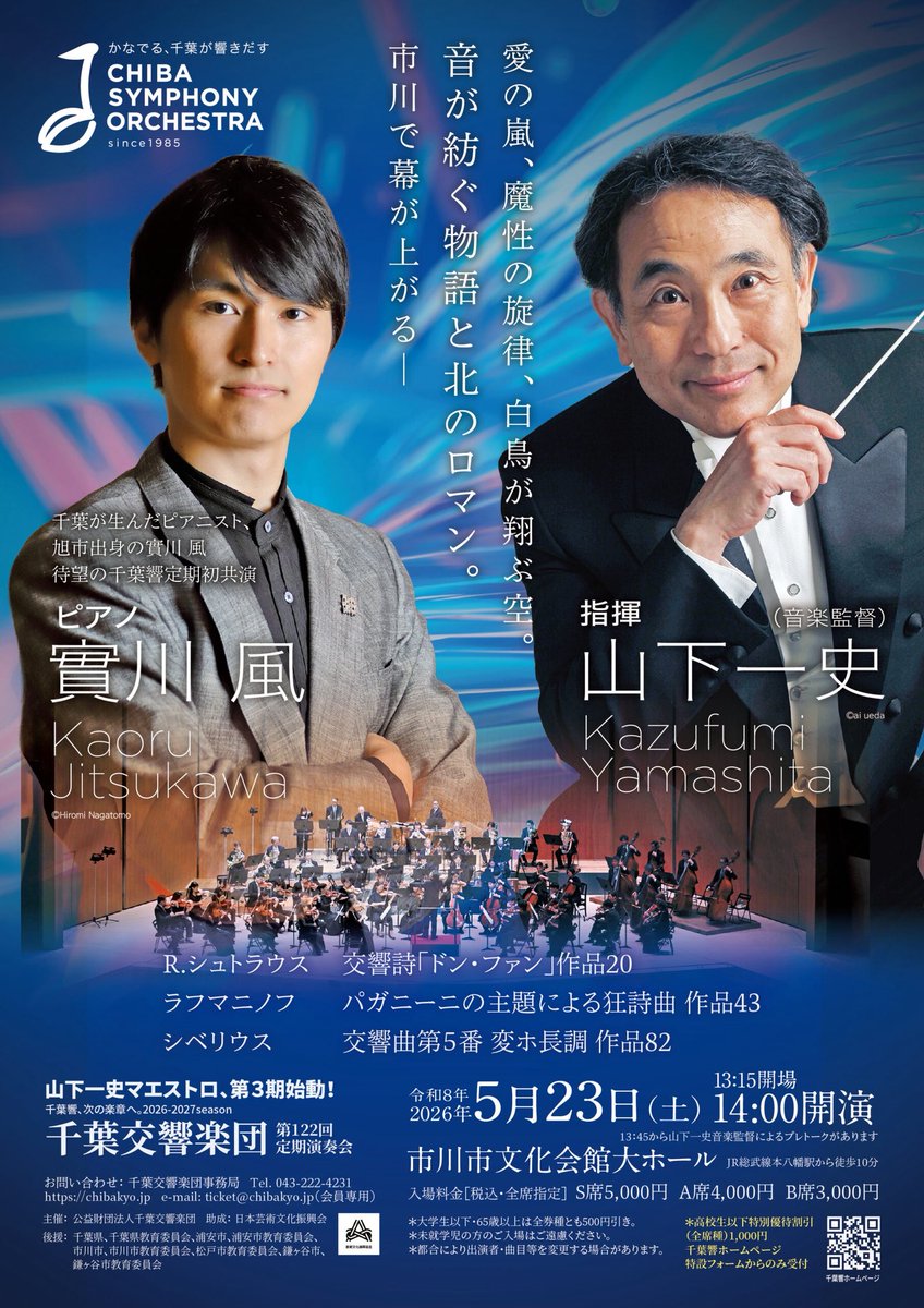 その時の体験がいまのわたしの礎になっています。

千葉響では高校生以下特別優待1000円のチケットを試験的に販売しています。
今年は“実証中”です。

来年以降も続けたいです。

だから、ちょっとだけ
この取り組みを応援してもらえたら嬉しいです🙇‍♀️🙇‍♀️🙇‍♀️

chibakyo.jp/20260303-2/