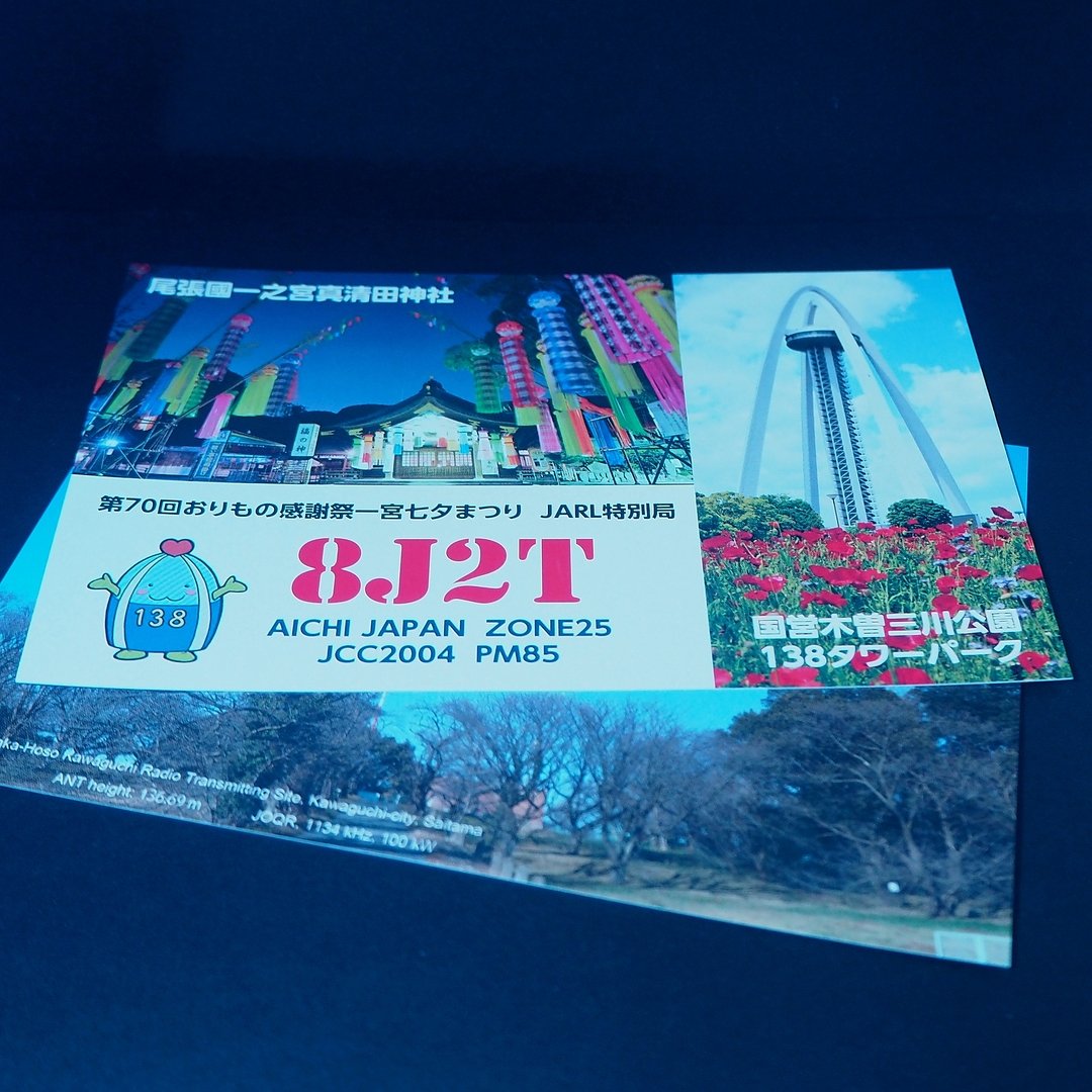 i_kou_i's tweet photo. 今月のQSLカード届きました。ここのところ毎回20枚前後で安定していたのに、に、2枚!?…新ビューロへの引継ぎミスったのかな？内1枚は昨年5月の一宮市の七夕祭の記念局でした。
2〜4月分どこ行った？ｗ
#アマチュア無線 
#QSLカード https://t.co/gPoDFygP6Q