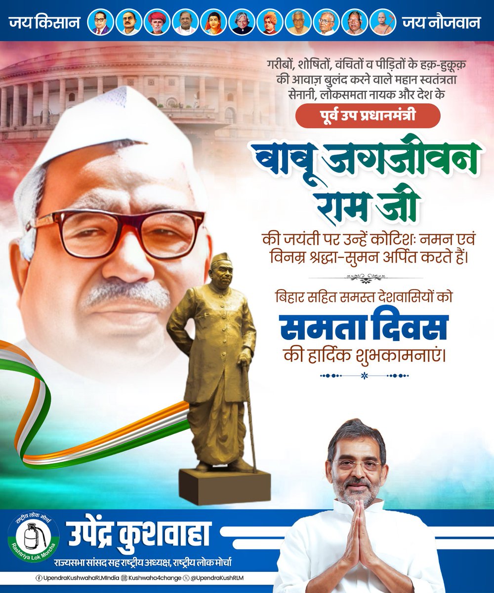 UpendraKushRLM's tweet photo. गरीबों, शोषितों, वंचितों व पीड़ितों के हक़-हुक़ूक़ की आवाज़ बुलंद करने वाले महान स्वतंत्रता सेनानी, लोकसमता नायक और देश के पूर्व उप प्रधानमंत्री बाबू जगजीवन राम जी की जयंती पर उन्हें कोटिशः नमन एवं विनम्र श्रद्धा-सुमन अर्पित करते हैं। बिहार सहित समस्त देशवासियों को समता दिवस की हार्दिक शुभकामनाएं।