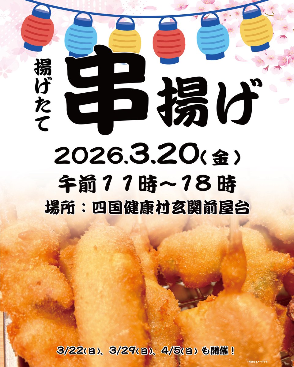 本日4月5日(日)も 玄関前屋台にて串揚げ揚げてます♪ お花見のお 
