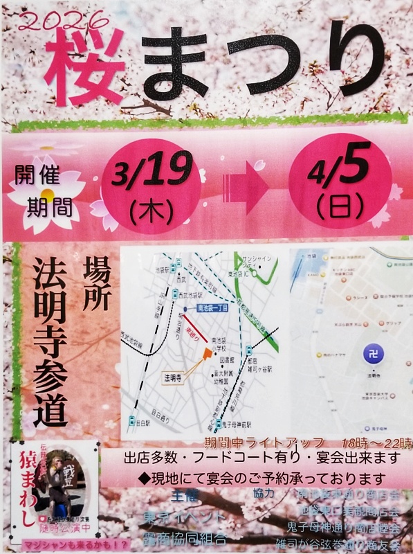 kkaichou's tweet photo. 本日最終！ぜひご来雑を！「桜まつり」法明寺参道 3/19(木)～4/5 (日)〈出店多数・フードコート有・宴会可。猿まわし随時公演！ライトアップ18～22時〉※会場は鬼子母神堂ではありませんのでお間違いなく。法明寺⇒ https://t.co/KiYqfktjg7 #豊島区 #雑司が谷 #雑司ヶ谷 #法明寺 #鬼子母神 #桜 #花見 https://t.co/NWchBTxEWf