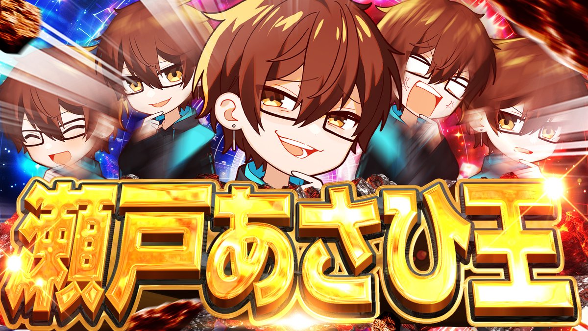 ✈＃アルジャン 動画投稿✈ 【下ネタ】瀬戸あさひのことを1番理解して