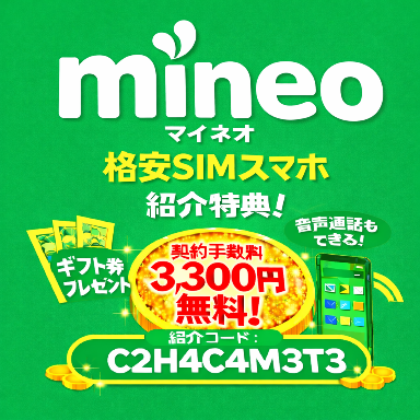 wanko_poch's tweet photo. 格安SIMスマホのmineo(マイネオ)を
お得に契約できる！！💰💰

✅ 契約事務手数料（3,300円）無料
✅ 端末同時購入で2,000円分ギフトプレゼント

リンクから申込みまたはコード入力で対象
紹介リンク：https://t.co/IXz5EmFjp8
紹介コード：C2H4C4M3T3

mineo マイネオ https://t.co/0G2AexuWF5
