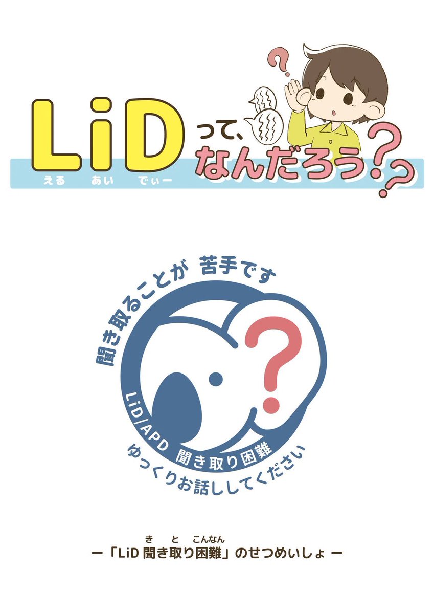 LiD/APD（聞き取り困難症/聴覚情報処理障害）当事者会 APS tweet media
