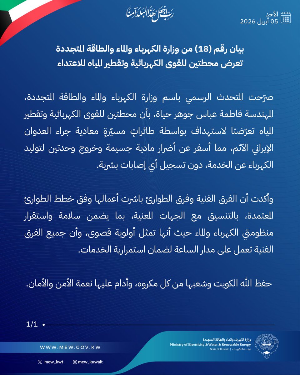 وزارة الكهرباء الكويتية: تعرض محطة للقوى الكهربائية وتقطير المياه لهجوم بطائرات مسيرة وأضرار مادية