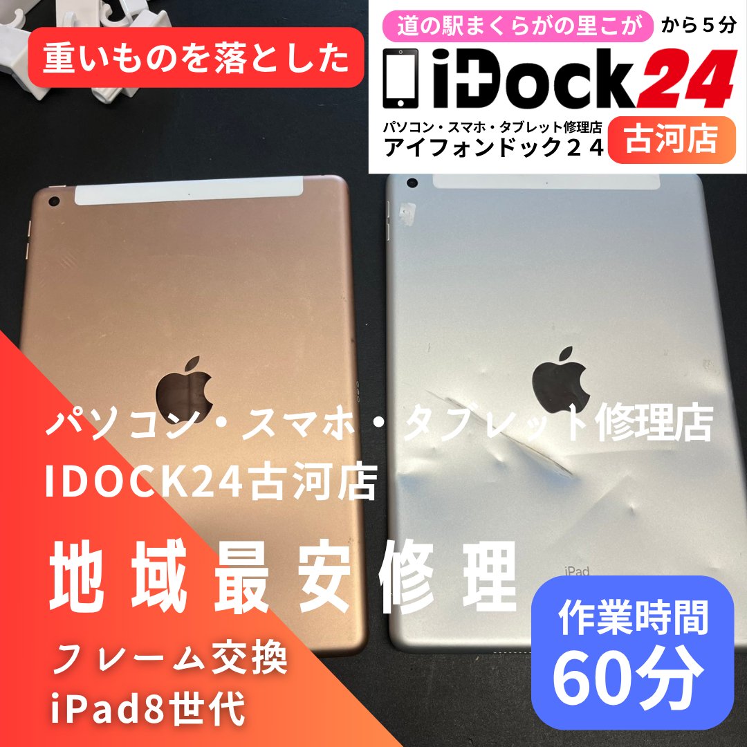 idock24koga's tweet photo. 本日も #パソコン #スマホ #タブレット #修理 承っております!
#ipad8 #フレーム 交換を承りました!
ご依頼ありがとうございました!
お問い合わせはラインから!
https://t.co/A5ULWArdRB

#古河市 #まくらがの里こが #iPhone修理 #Android修理 #杉戸 #五霞 #坂東 #境町 #古河 #下妻 #八千代町 https://t.co/zxT3sETrdv