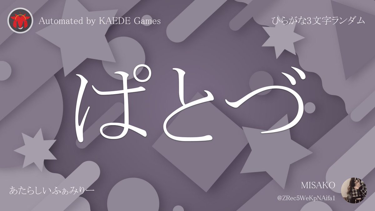 ひらがな3文字を5分毎ランダムにつぶやくbot tweet media