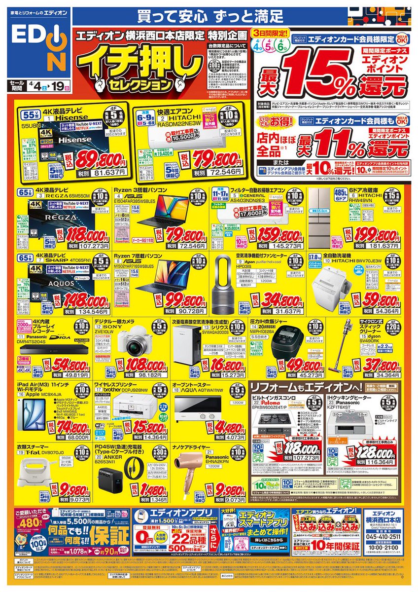 エディオン横浜西口本店限定！ イチ押しセレクション‼️ 4/19(日)まで