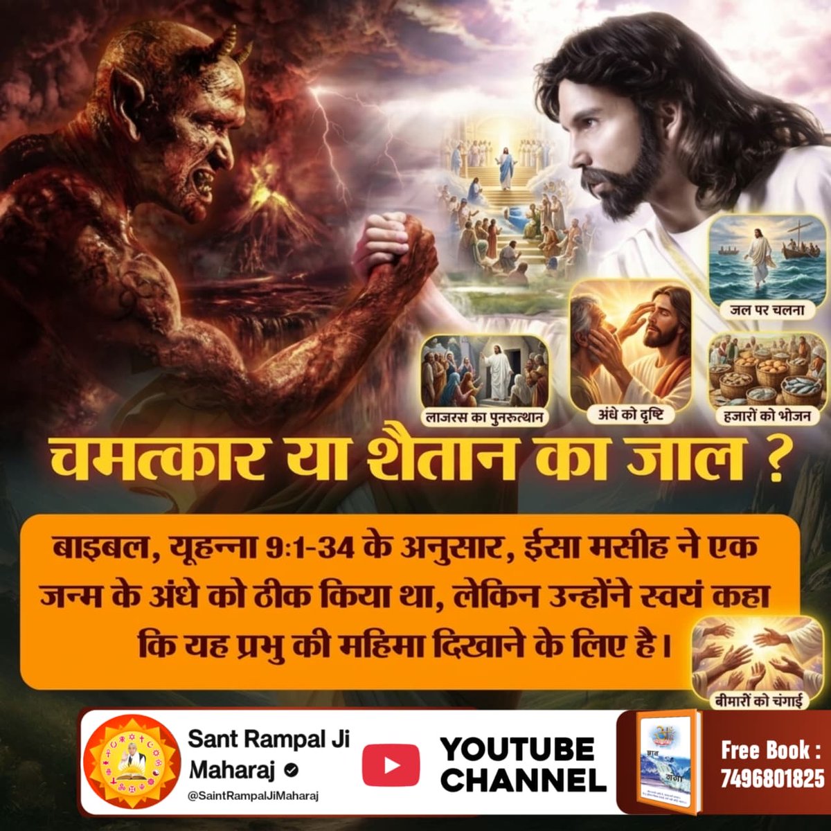 #Facts_About_EasterSunday

Kabir Is God
🌟ईसा मसीह द्वारा किये गए चमत्कार पहले से निर्धारित थे, जिसका प्रमाण पवित्र बाइबिल में यूहन्ना ग्रन्थ अध्याय 9 श्लोक 1 से 34 में है कि एक व्यक्ति जन्म से अंधा था। वह हजरत यीशु मसीह के पास आया तथा हजरत यीशु जी के आशीर्वाद से उसे आँखों