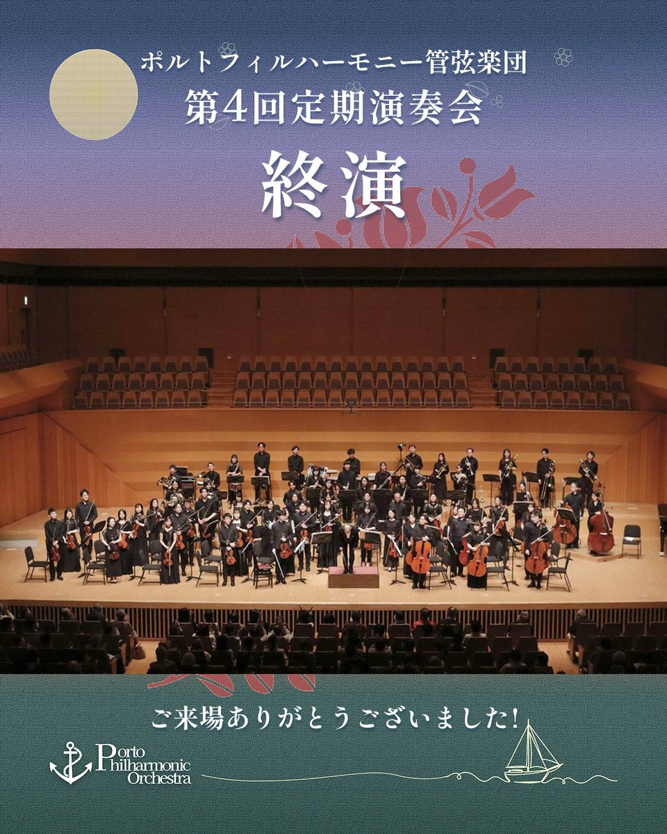 Porto_Phil's tweet photo. おはようございます、ポルトフィルハーモニー管弦楽団です⚓️

第4回定期演奏会は無事終演いたしました✨
ご来場いただき、誠にありがとうございました！
「ハンガリー」をテーマにしたプログラム、お楽しみいただけましたか？🇭🇺

私たちの演奏が、
みなさまの心に少しでも残っていれば嬉しいです🌖 https://t.co/pXXvqkevnd