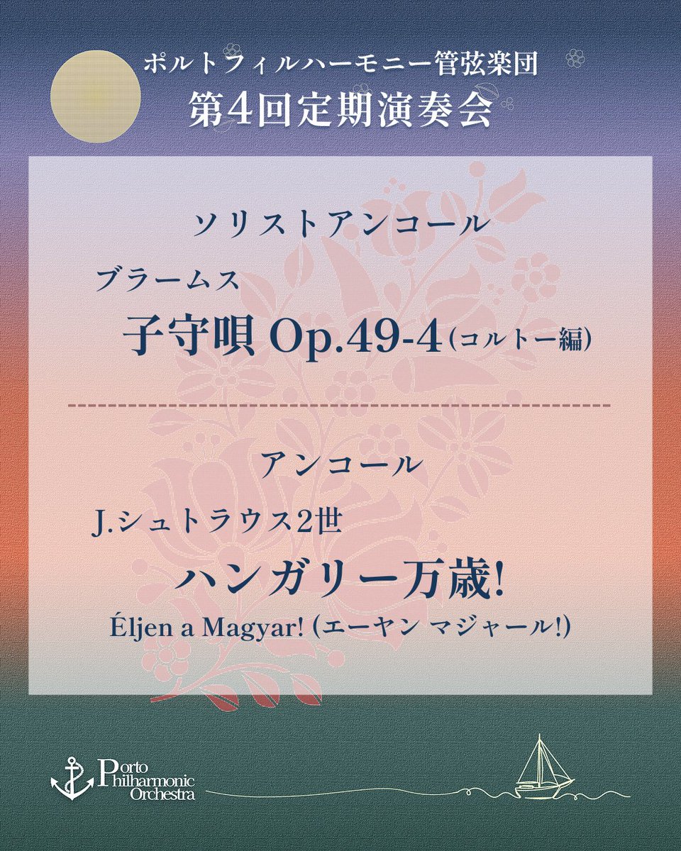 Porto_Phil's tweet photo. おはようございます、ポルトフィルハーモニー管弦楽団です⚓️

第4回定期演奏会は無事終演いたしました✨
ご来場いただき、誠にありがとうございました！
「ハンガリー」をテーマにしたプログラム、お楽しみいただけましたか？🇭🇺

私たちの演奏が、
みなさまの心に少しでも残っていれば嬉しいです🌖 https://t.co/pXXvqkevnd