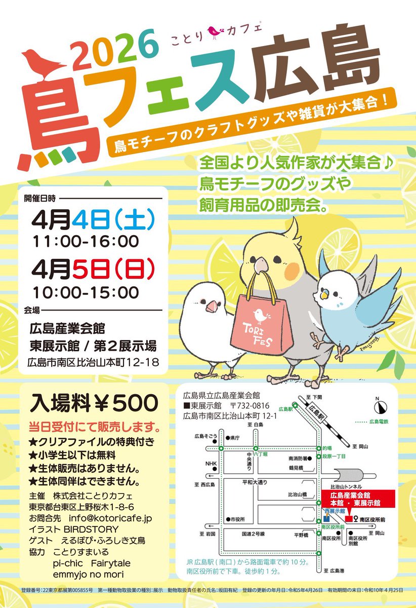 株式会社ことりカフェ【公式】鳥フェス広島4/4-5 tweet media