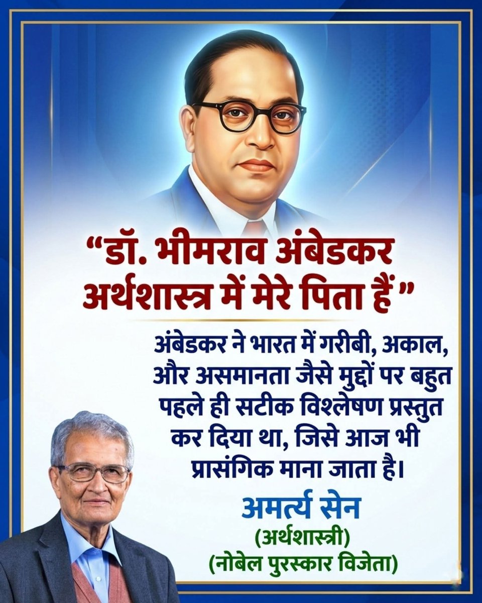 डॉ साहब साहेब अंबेडकर जी अर्थशास्त्र में मेरे पिता हैं - नोबेल विजेता प्रो. अमर्त्य सेन