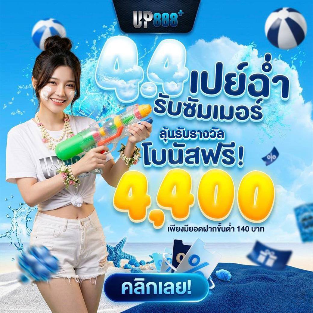 UP888Plus's tweet photo. โปรแรง 𝟒.𝟒 รับซัมเมอร์ฉ่ำ!
ลุ้นโบนัสฟรี 𝟒,𝟒𝟎𝟎 บาท
ฝากแค่ 𝟏𝟒𝟎.- ลุ้นได้ทันที

📲คลิกเลย : https://t.co/yAnHgda6ak

#UP888 #เว็บใหม่แตกดี #สล็อต #เว็บดีแนะนำ #เว็บตรงแตกหนัก https://t.co/vdaCftP7E1