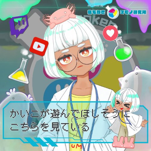 かいこ所長🧪名もなきマモノ研究所 tweet media