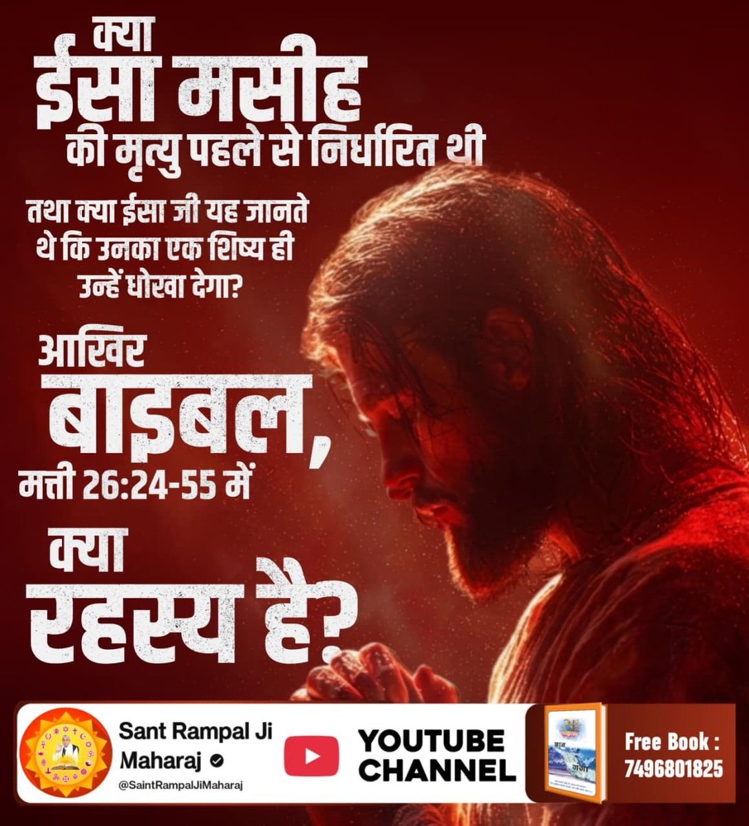 Balram716716's tweet photo. #Facts_About_EasterSunday
ईसा जी ने स्वयं को परमेश्वर का पुत्र कहा, न कि स्वयं को परमेश्वर कहा। इससे सिद्ध हुआ कि परमेश्वर कोई और है। उसने जमीन और आसमान के बीच की कायनात 6 दिन में रची और सातवें दिन तख्त पर जा विराजा (प्रमाण- बाईबल उत्पत्ति ग्रंथ, पृष्ठ 1-3)
Kabir Is God https://t.co/5ikcydlEPb