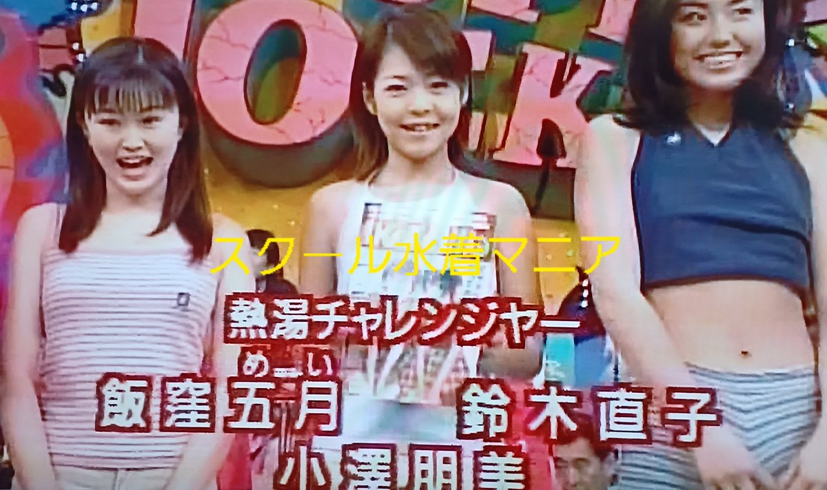 SWIMSCAMANIA's tweet photo. 色々はみ出していた小澤朋美さんが見所
水着の下の自前の服
パンツの下のブラック
笑顔もいいですね～
#小澤朋美
#熱湯コマーシャル https://t.co/mX9ACP0mgg