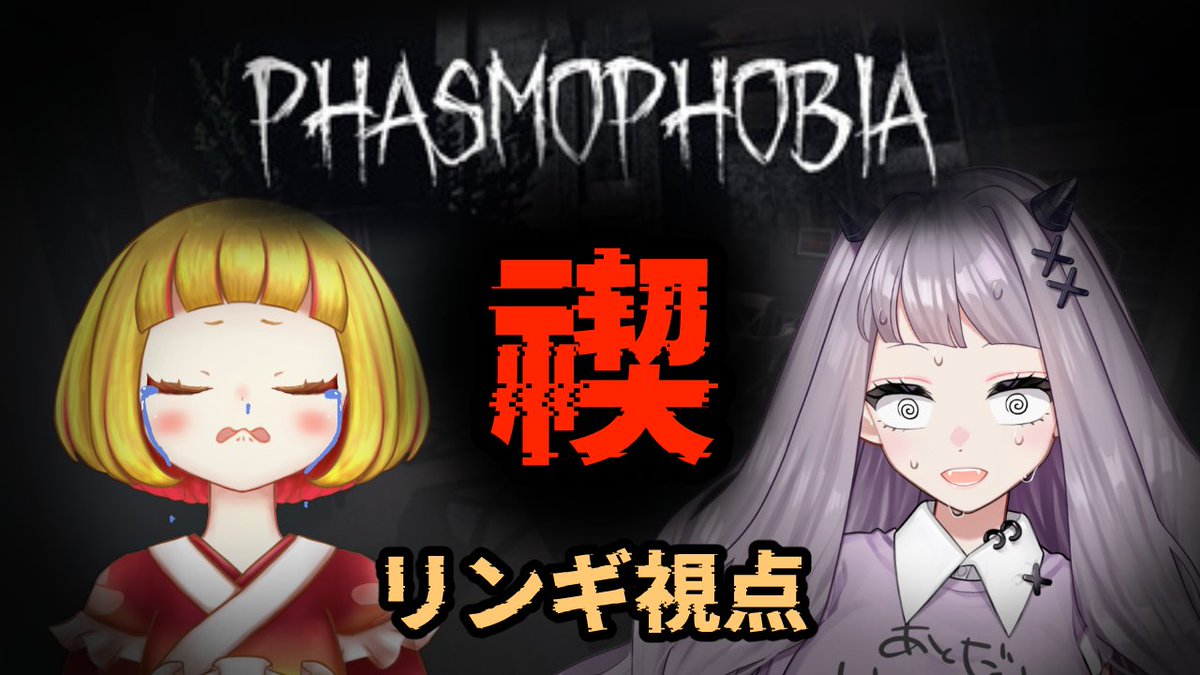 Nashime_Ringi's tweet image. 🔔14:00～🔔

禊ィ！！待ってたんだろぉ！？
おしっこちびりそうだからよぉ！！
ゴキゲンな小鬼を呼んだゼェ！？
⇒こぱ(@kopa_kopa_kopa  )

#Phasmophobia 
#菌糸ストリーム 

⇩配信はリプから！