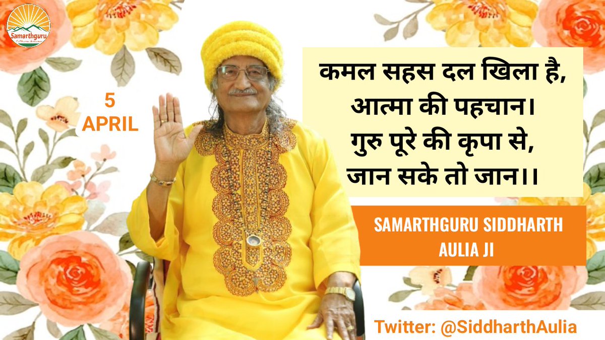 हमारे जीवन में जब सद्गुरु का आगमन होता है, यह गुरु कृपा है। हम गुरु को नहीं खोज सकते, गुरु हमें खोजता है। हम गुरु से नहीं जुड़ सकते, गुरु हमें जोड़ता है।
-Samarthguru <a href="/SiddharthAulia/">Samarthguru Siddharth Aulia</a> Ji 🏵