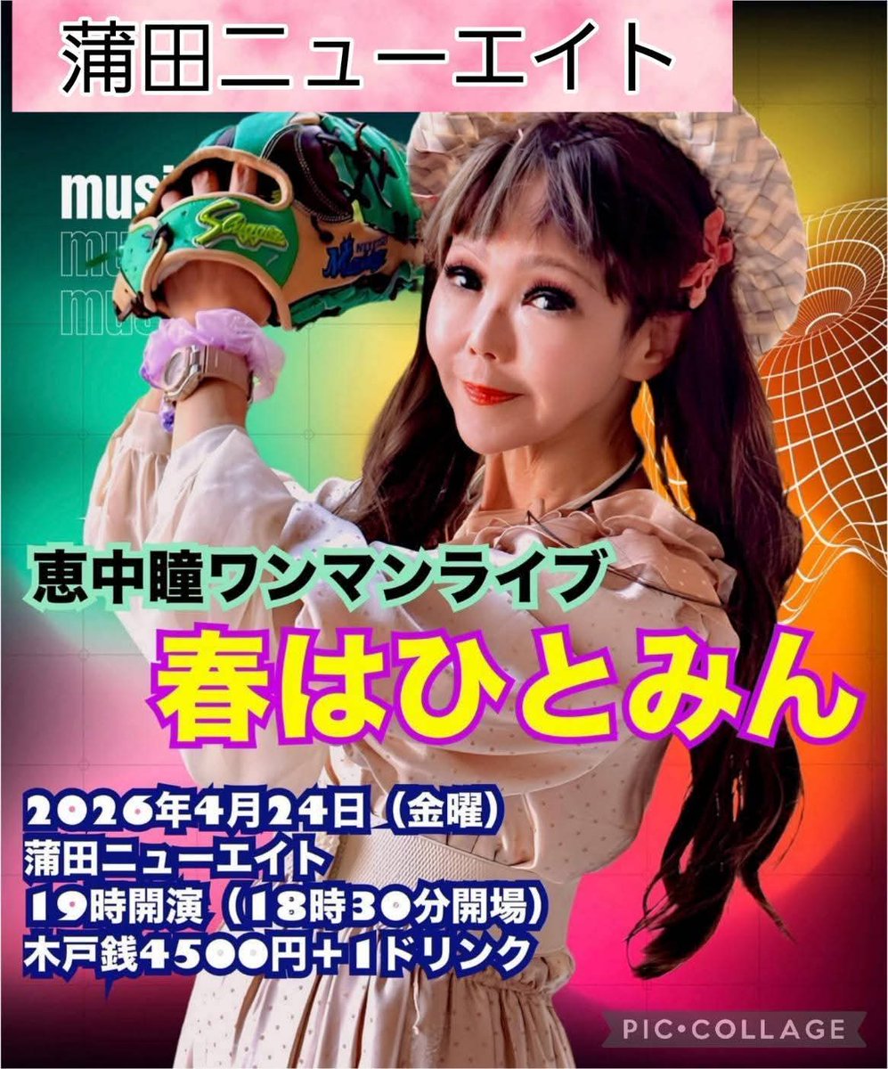 恵中瞳 (えなか ひとみ) tweet media